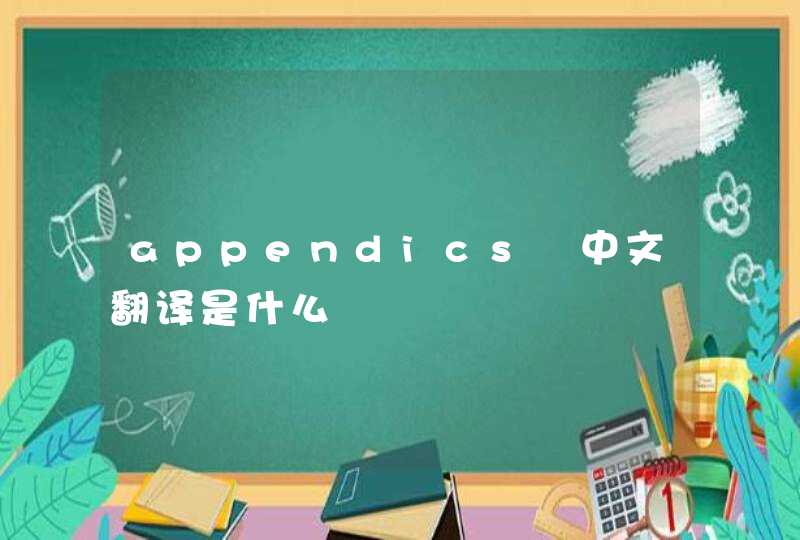 appendics 中文翻译是什么